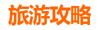 湘西泸溪旅游攻略